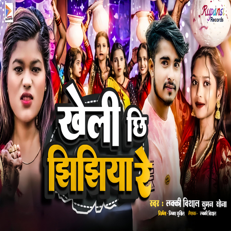 Khelai Che Jhijhiya Re ft. Lucky Bishal | Boomplay Music