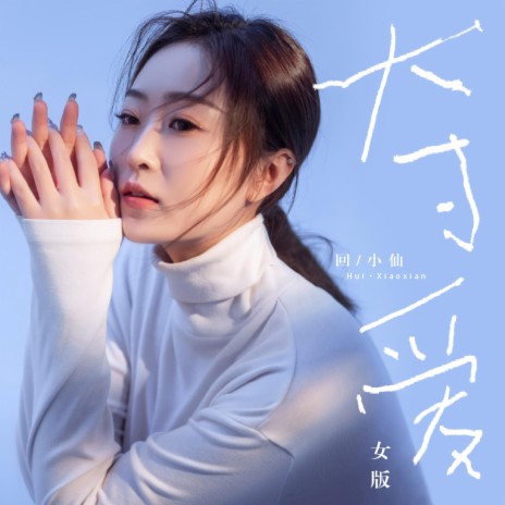 夺爱 (女版) | Boomplay Music