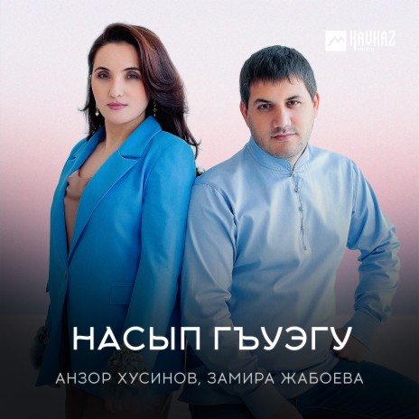 Дызэрызу ft. Замира Жабоева | Boomplay Music