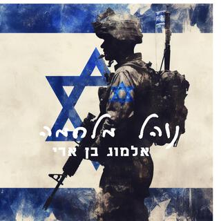 נוהל מלחמה - מחודש