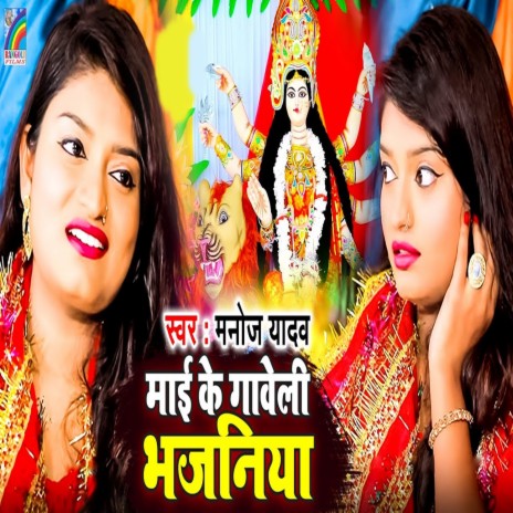 Maai Ke Gaveli Bhajaniya | Boomplay Music