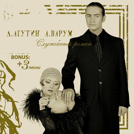 Две дороги, два пути (Bonus Version) ft. Анжелика Варум | Boomplay Music