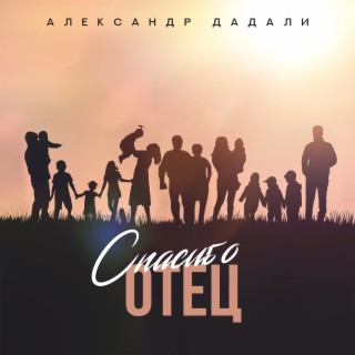 Спасибо отец