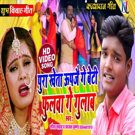 Pura Kethwa Upjai Ge Beti Fulwa Ge Gulab (Bhojpuri Song)