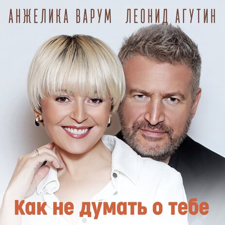 Как не думать о тебе ft. Анжелика Варум | Boomplay Music