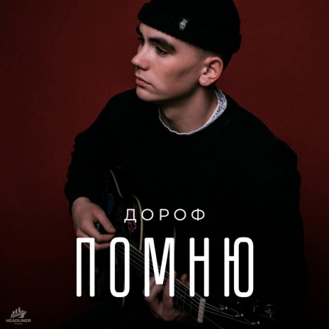 Помню | Boomplay Music