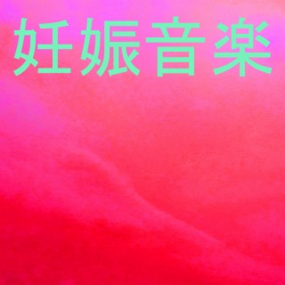 妊娠音楽 11