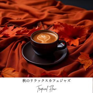 秋のリラックスカフェジャズ