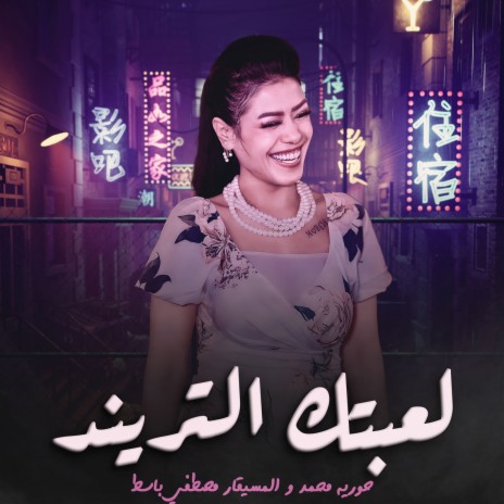 لعبتك التريند ft. Mustafa Baset | Boomplay Music