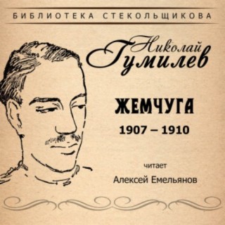 Николай Гумилёв. Жемчуга 1907 – 1910. Библиотека Стекольщикова