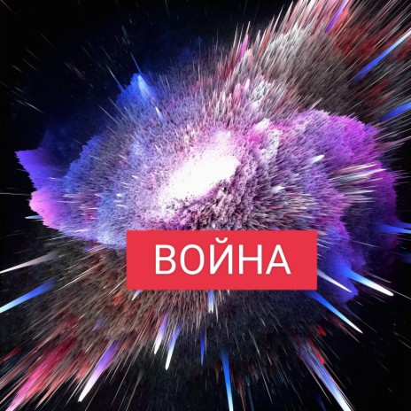 Война (Рок) | Boomplay Music