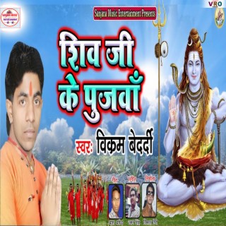 Shiv Ji Ke Pujawa (Bhojpuri)