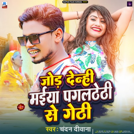 Jod Denhi Maiya Pagalethi Se Gethi | Boomplay Music