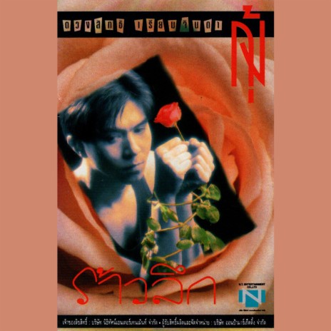 ร้าวลึก | Boomplay Music