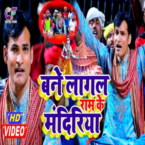 Bane Lagal Ram Ke Mandiriya - 2 (Bhojpuri)