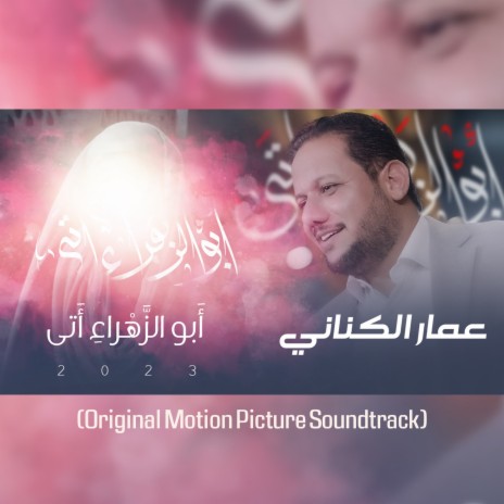 أبو الزهراء أتى (Original Motion Picture Soundtrack) | Boomplay Music