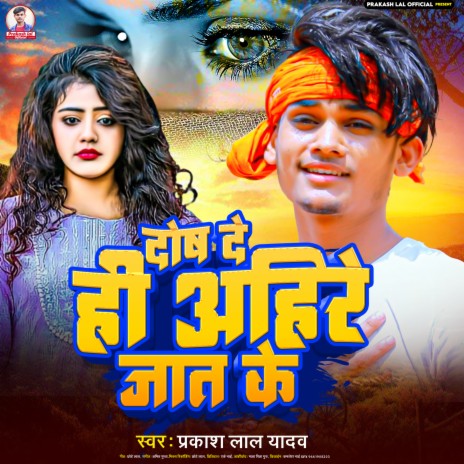 Dosh De Hi Ahir Jati Ke | Boomplay Music