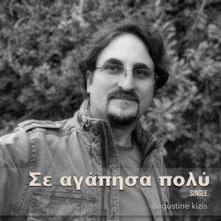 Σε αγάπησα πολύ (Single)