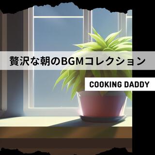 贅沢な朝のbgmコレクション