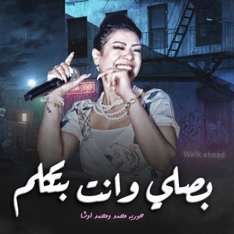 بصلى وانت بتتكلم ft. Ousha Masr | Boomplay Music