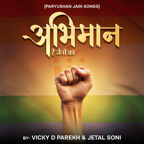 Abhimaan Hai Jaino Ka (Paryushan Jain Songs) ft. Jetal Soni | Boomplay Music