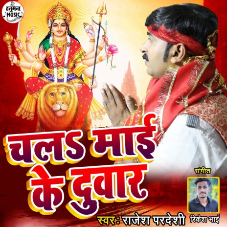 Chala Maai Ke Duwar (Bhojpuri) | Boomplay Music