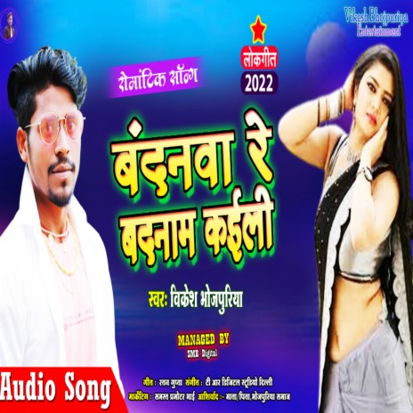 Bandanva Re Badanam Kaeli (Bhojpuri)