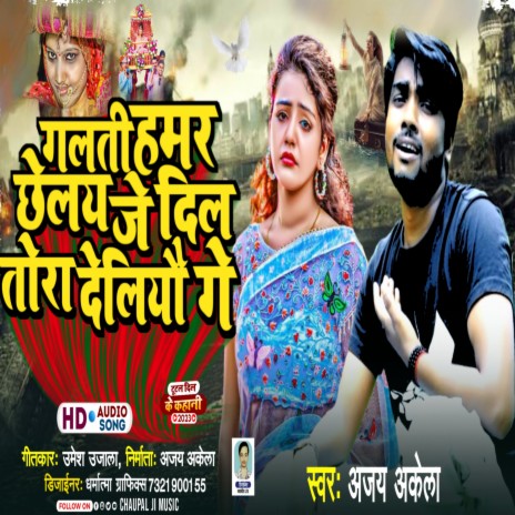 Galti Hamar Chhailaye Je Dil Tora Deliyau Ge (Sad Song) | Boomplay Music