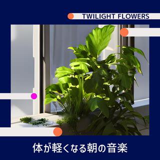 体が軽くなる朝の音楽