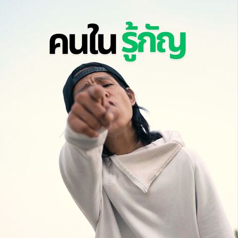 คนในรู้กัญ ft. XANICBOY$, SUMDONG & P6ICK | Boomplay Music