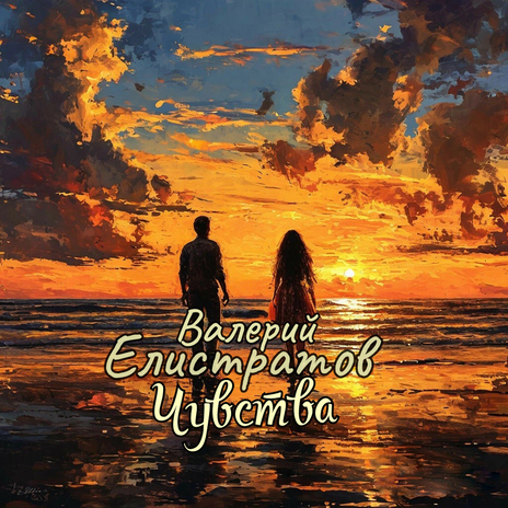 Чувства | Boomplay Music