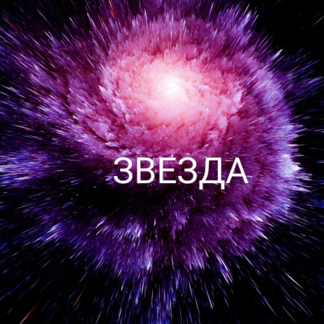 Звезда (Рок) | Boomplay Music