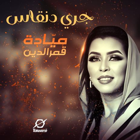 جري دنقاس | Boomplay Music