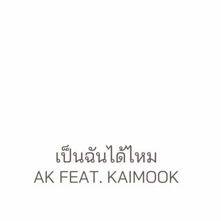 เป็นฉันได้ไหม AK X KAIMOOK