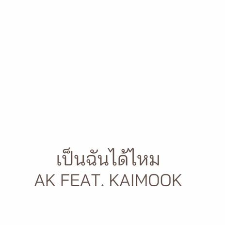 เป็นฉันได้ไหม AK X KAIMOOK | Boomplay Music