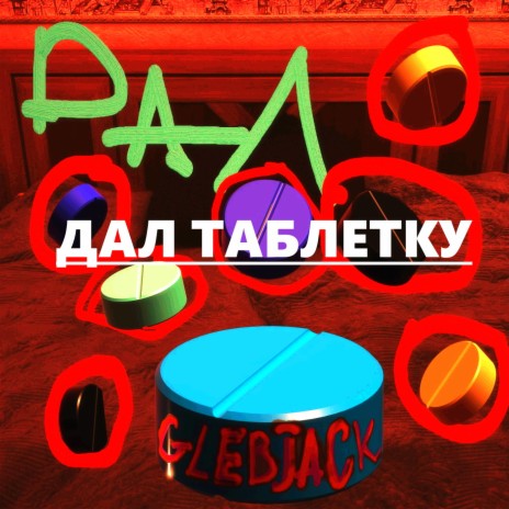 Дал таблетку | Boomplay Music