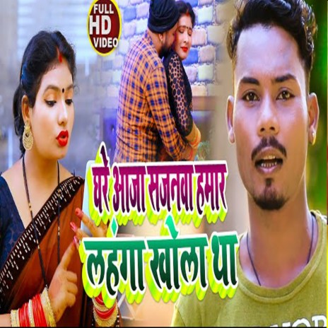 Ghare Aaja Sajanawa Hamar Lahnga Khola Tha | Boomplay Music
