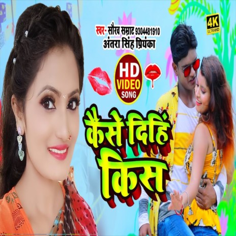 Kaise Dinhi Kiss (Bhojpuri Song) ft. Antra Singh Priynka