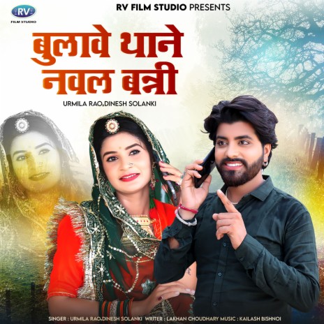 Bulave Thane Nawal Banni ft. Dinesh Solanki | Boomplay Music