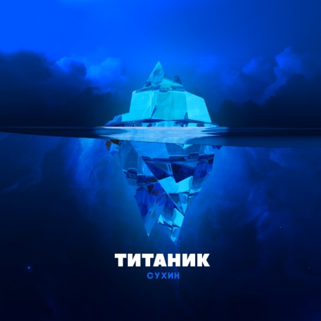 Титаник | Boomplay Music