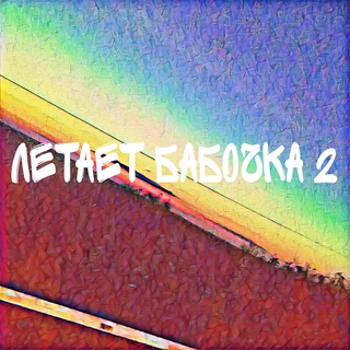 Летает бабочка 2