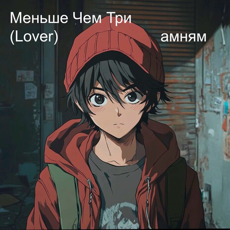 Меньше чем три (Lover) | Boomplay Music