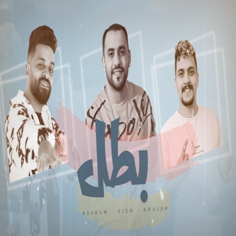 بطل ft. Khaled Saper & Zizo El Noby | Boomplay Music