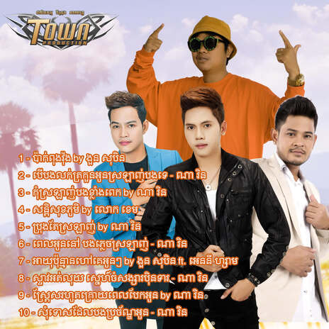 សន្តិសុខភូមិ | Boomplay Music