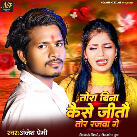 Tora Bina Kaise Jitau Tor Rajwa Ge | Boomplay Music