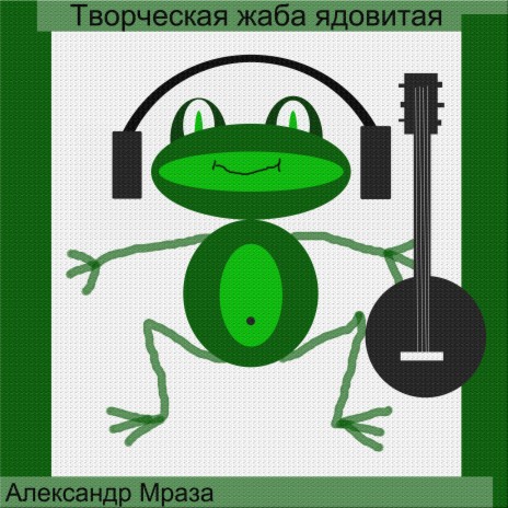 Творческая жаба ядовитая | Boomplay Music