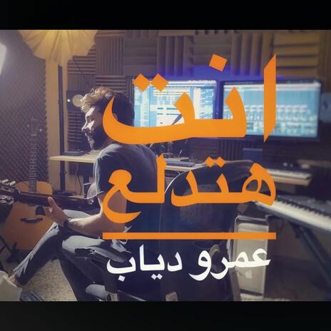 انت هتدلع | Boomplay Music