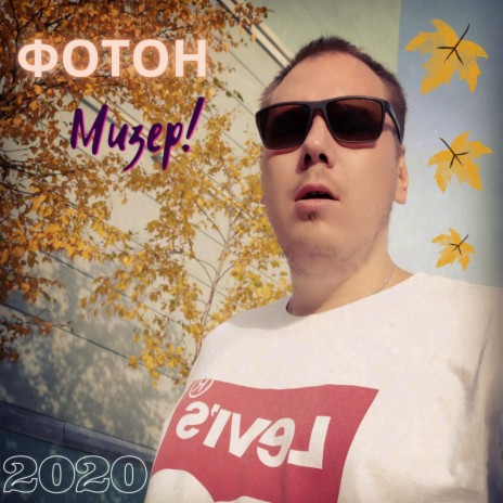 Мизер! (Original Mix) | Boomplay Music