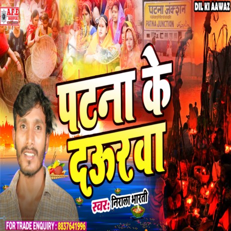 Patna Ke Daurava | Boomplay Music