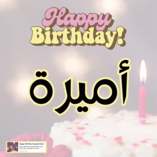 اغنية عيد ميلاد سعيد اميرة| اغنية سنه حلوة اميرة